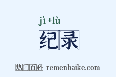 纪录是什么意思的图片